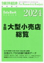 全国大型小売店総覧2024年版 2023年8月号 【東洋経済増刊】【雑誌】【3000円以上送料無料】