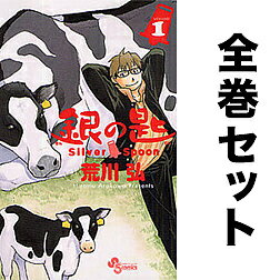 銀の匙 セット 1-15巻／荒川弘【3000円以上送料無料】
