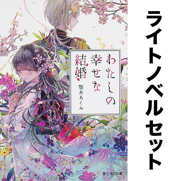 【ノベル】わたしの幸せな結婚 セット 1-8巻【3000円以上送料無料】