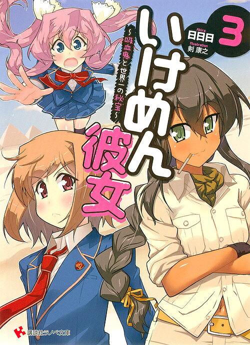 Mf Library J - いけめん彼女 3／日日日【3000円以上送料無料】