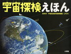 小学館の図鑑NEOの科学絵本 宇宙探検えほん／宇宙航空研究開発機構／子供／絵本【3000円以上送料無料】