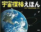 小学館の図鑑NEOの科学絵本 宇宙探検えほん/宇宙航空研究開発機構/子供/絵本【3000円以上送料無料】