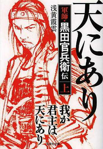 我が君主は天にあり 軍師・黒田官兵衛伝 上／浅黄霞雲【3000円以上送料無料】