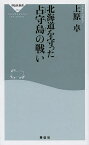 北海道を守った占守島の戦い／上原卓【3000円以上送料無料】