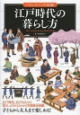 江戸時代の暮らし方／小沢詠美子【3000円以上送料無料】