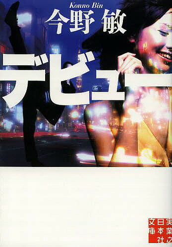 デビュー／今野敏【3000円以上送料無料】