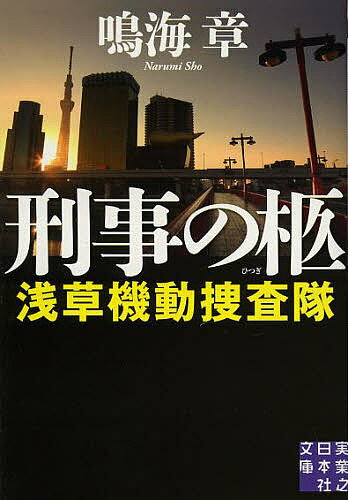 Other - 【3千円以上送料無料】刑事の柩／鳴海章