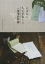あなたの人生を変える一筆箋活用術 あなたの「ひと言」が幸せをまねく/むらかみかずこ【3000円以上送料無料】
