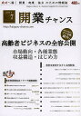開業チャンス 成功へ導く開業・起業・独立のための情報誌 2013VOL07/開業チャンス編集部【3000円以上送料無料】