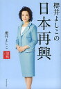 論戦 2013/櫻井よしこ【3000円以上送料無料】