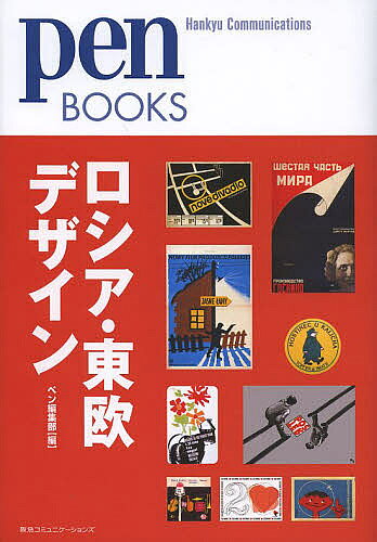 ロシア・東欧デザイン/ペン編集部【3000円以上送料無料】