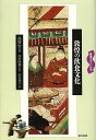 敦煌の飲食文化/高啓安/高田時雄/山本孝子【3000円以上送料無料】