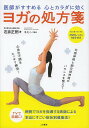 医師がすすめる心とカラダに効くヨガの処方箋/石井正則【3000円以上送料無料】