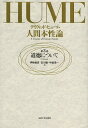 人間本性論 第3巻/デイヴィッド・ヒューム【3000円以上送料無料】