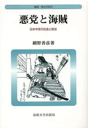 著者網野善彦(著)出版社法政大学出版局発売日2013年05月ISBN9784588250606ページ数379，32Pキーワードあくとうとかいぞくにほんちゆうせいのしやかい アクトウトカイゾクニホンチユウセイノシヤカイ あみの よしひこ アミノ ヨシヒコ9784588250606内容紹介社会秩序を揺るがす欲望とエネルギー。鎌倉後期から南北朝動乱期にかけて、山野河海を舞台に活動した悪党・海賊と呼ばれる人々の存在形態を明らかにし、中世社会に定位する。歴史学の批判・検討、精力的な実証研究を通じて日本史像の転換を促し続けてきた網野史学の原点。※本データはこの商品が発売された時点の情報です。目次いわゆる「南北朝動乱」の評価をめぐって/第1部 鎌倉後期の社会と政治（「関東公方御教書」について/文永以後新関停止令について/豊後国六郷山に関する新史料）/第2部 鎌倉末・南北朝期の社会と政治（鎌倉末期の諸矛盾/悪党の系譜—『太平記』を中心に/楠木正成に関する一、二の問題/鎌倉幕府の海賊禁圧について—鎌倉末期の海上警固を中心に/造酒司酒麹役の成立—室町幕府酒屋役の前提/元亨の神人公事停止令について—後醍醐親政初期の政策をめぐって/倉栖氏と兼好—林瑞栄『兼好発掘』によせて）/悪党と海賊