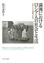 満洲におけるロシア人の社会と生活 日本人との接触と交流/阪本秀昭【3000円以上送料無料】