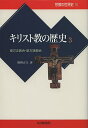宗教の世界史 10【3000円以上送料無料】