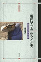現代アフガニスタン史 国家建設の矛盾と可能性/嶋田晴行【3000円以上送料無料】