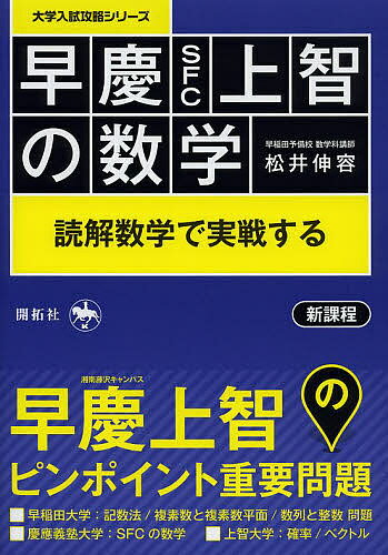 早慶SFC上智の数学 読解数学で実践する／松井伸容【3000円以上送料無料】