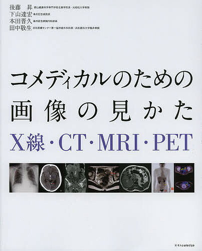 コメディカルのための画像の見かた X線・CT・MRI・PET／後藤昇／下山達宏／本田晋久【3000円以上送料無料】