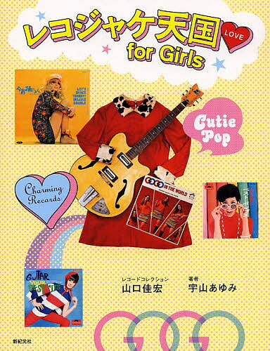 レコジャケ天国for Girls／山口‘Gucci