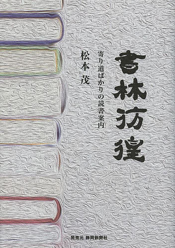 ＜6/25 全品20倍 要エントリー＞書林彷徨 寄り道ばかりの読書案内／松本茂
