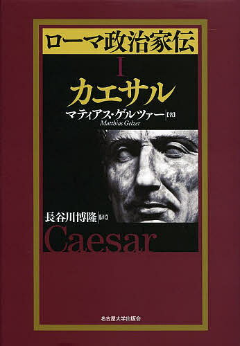 ローマ政治家伝 1／マティアス・ゲルツァー／長谷川博隆【3000円以上送料無料】