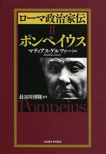 ローマ政治家伝 2／マティアス・ゲルツァー／長谷川博隆【3000円以上送料無料】