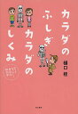 カラダのふしぎカラダのしくみ 知ってなっとく!身近な解剖学/樋口桂【3000円以上送料無料】