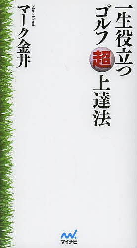 一生役立つゴルフ超上達法／マーク金井【3000円以上送料無料】