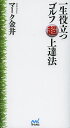 一生役立つゴルフ超上達法/マーク金井【3000円以上送料無料】