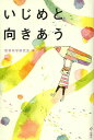 いじめと向きあう／教育科学研究会【3000円以上送料無料】