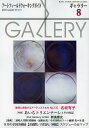 ギャラリー アートフィールドウォーキングガイド 2013Vol.8【3000円以上送料無料】