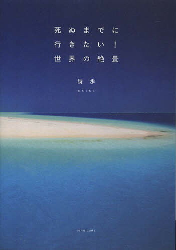 死ぬまでに行きたい!世界の絶景／詩歩／旅行【3000円以上送料無料】