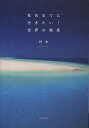 死ぬまでに行きたい!世界の絶景/詩歩/旅行【3000円以上送料無料】