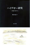 ハイデガー研究 人間論の地平から／岡田紀子【3000円以上送料無料】