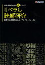 リベラル読解研究 思考力と表現力をみがくアカデミックレッスン／Y－SAPIX国語科【3000円以上送料無料】