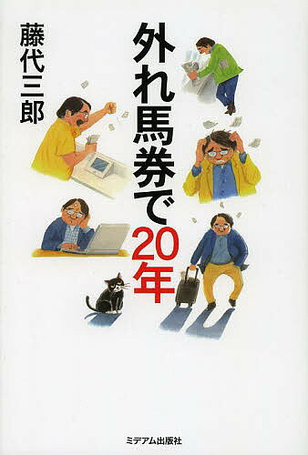 著者藤代三郎(著)出版社ミデアム出版社発売日2013年08月ISBN9784864110402ページ数215Pキーワードはずればけんでにじゆうねん ハズレバケンデニジユウネン ふじしろ さぶろう フジシロ サブロウ9784864110402内容紹介いくら負けても撤退せずふらふらになっても戦い続けるオレに春は来るのか！外れ馬券シリーズ。※本データはこの商品が発売された時点の情報です。目次第1章 攻めの姿勢でいけ！（WIN5が初ヒット！/早く反省すること！/福岡3人組の絶叫/ヨシトミ！ヨシトミ！ ほか）/第2章 とても危険な馬券術（WIN5で大騒ぎ/4番人気の考察/資金が少ないときに総当たり/福島競馬場のさまざまな思い出 ほか）