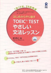 はじめからやり直すTOEIC TEST【3000円以上送料無料】