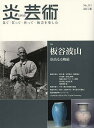 炎芸術 見て・買って・作って・陶芸を楽しむ No.115(2013秋)【3000円以上送料無料】