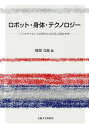 ロボット・身体・テクノロジー バイオサイエンスの時代における人間の未来/檜垣立哉【3000円以上送料無料】