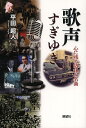 歌声すぎゆき 心に残る昭和の名曲/平田超人【3000円以上送料無料】