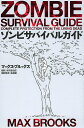 ゾンビサバイバルガイド/マックス・ブルックス/卯月音由紀【3000円以上送料無料】