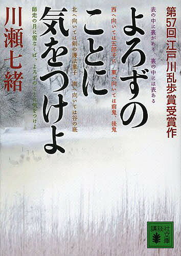 【3千円以上送料無料】よろずのことに気をつけよ／川瀬七緒