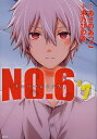 NO.6 #7/あさのあつこ/木乃ひのき【3000円以上送料無料】