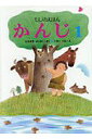 かんじ もじのえほん 1 プレゼント版/ふなざきよしひこ/くろいけん/子供/絵本【3000円以上送料無料】