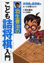 羽生善治のこども詰将棋入門/羽生善治/上地隆蔵【3000円以上送料無料】