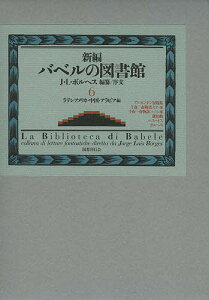 新編バベルの図書館 6/ホルヘ・ルイス・ボルヘス【3000円以上送料無料】