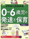 イラストでよくわかる0〜6歳児の発達と保育/金子智栄子【3000円以上送料無料】