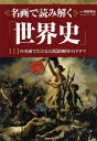 名画で読み解く「世界史」/祝田秀全【3000円以上送料無料】